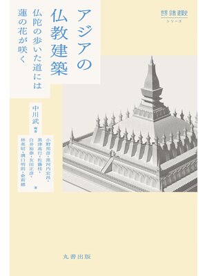 cover image of アジアの仏教建築